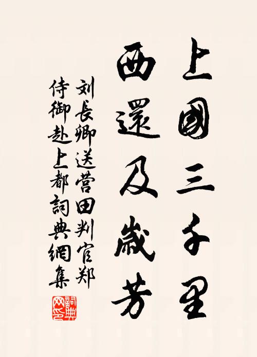 刘长卿上国三千里，西还及岁芳书法作品欣赏