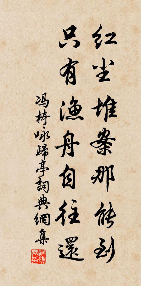 冯椅红尘堆案那能到，只有渔舟自往还书法作品欣赏