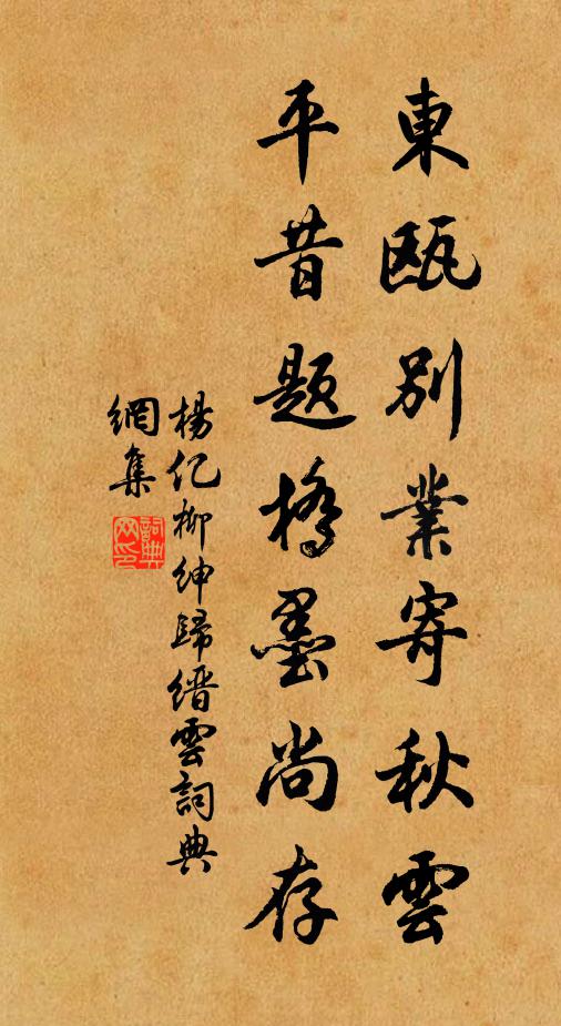 杨亿东瓯别业寄秋云，平昔题桥墨尚存书法作品欣赏