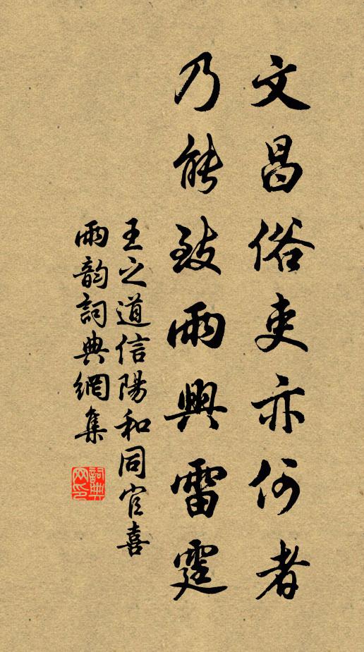 王之道文昌俗吏亦何者，乃能致雨兴雷霆书法作品欣赏