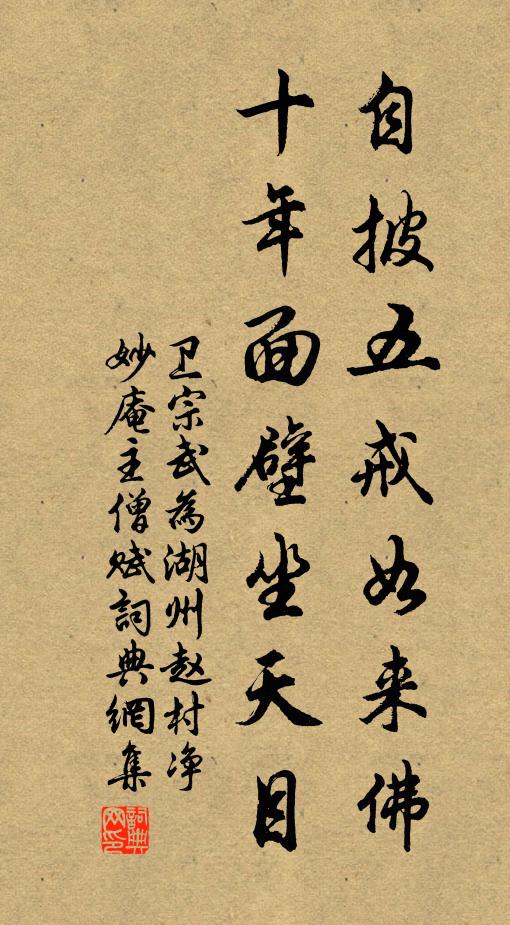 卫宗武自披五戒如来佛，十年面壁坐天目书法作品欣赏