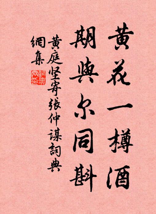黄庭坚黄花一樽酒，期与尔同斟书法作品欣赏
