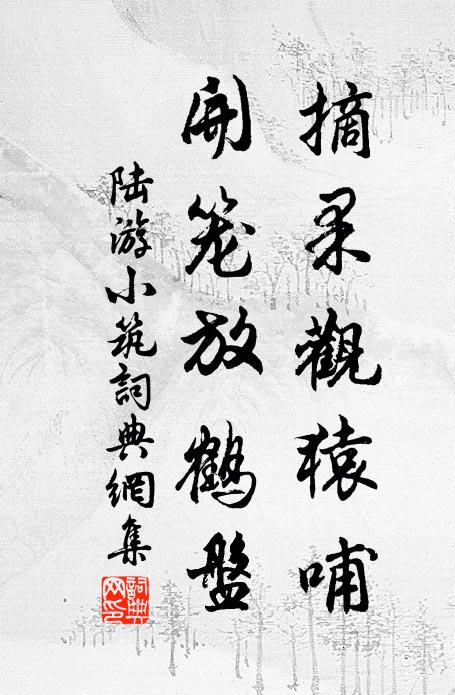 陆游摘果观猿哺，开笼放鹤盘书法作品欣赏