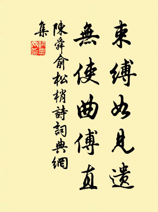 陈舜俞束缚如见遗，无使曲傅直书法作品欣赏