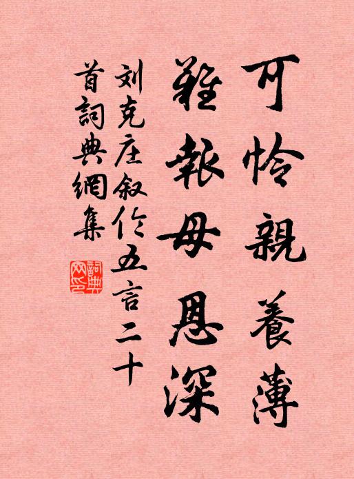 刘克庄可怜亲养薄，难报母恩深书法作品欣赏