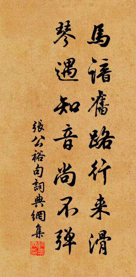 张公裕马谙旧路行来滑，琴遇知音尚不弹。书法作品欣赏