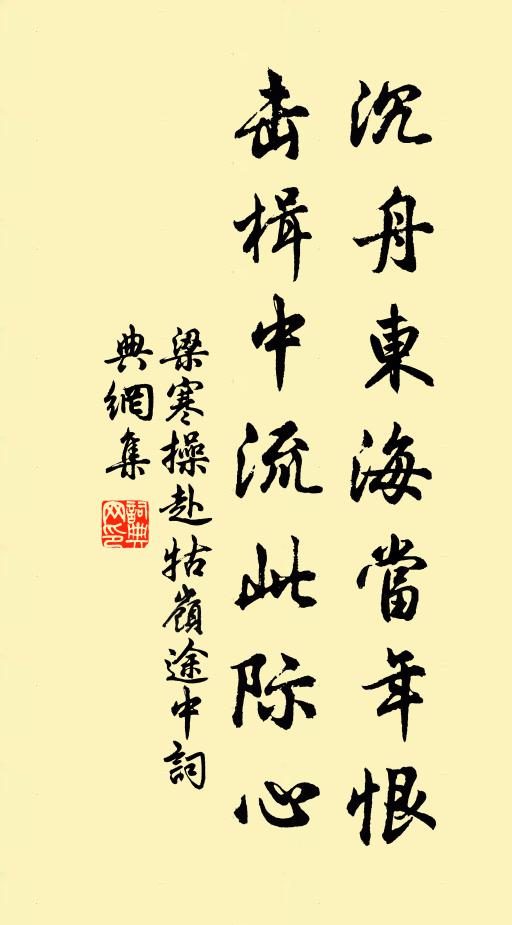 梁寒操沉舟东海当年恨，击楫中流此际心书法作品欣赏