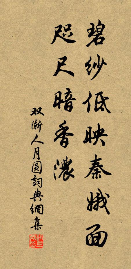 双渐碧纱低映秦娥面，咫尺暗香浓书法作品欣赏