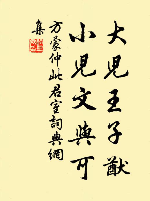 方蒙仲大儿王子猷，小儿文与可书法作品欣赏