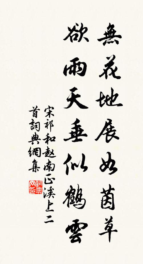 宋祁无花地展如茵草，欲雨天垂似鹤云书法作品欣赏
