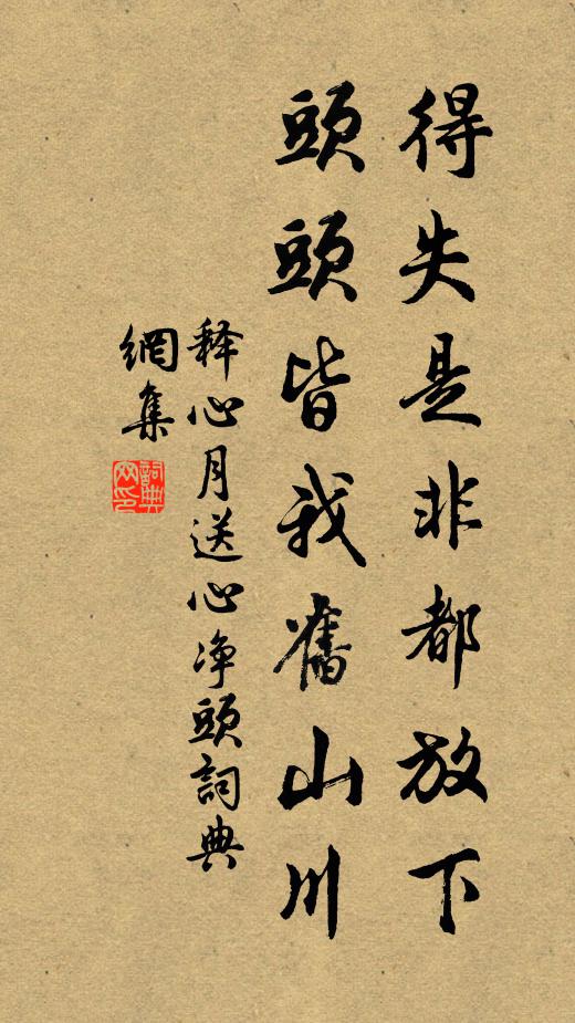 释心月得失是非都放下，头头皆我旧山川书法作品欣赏