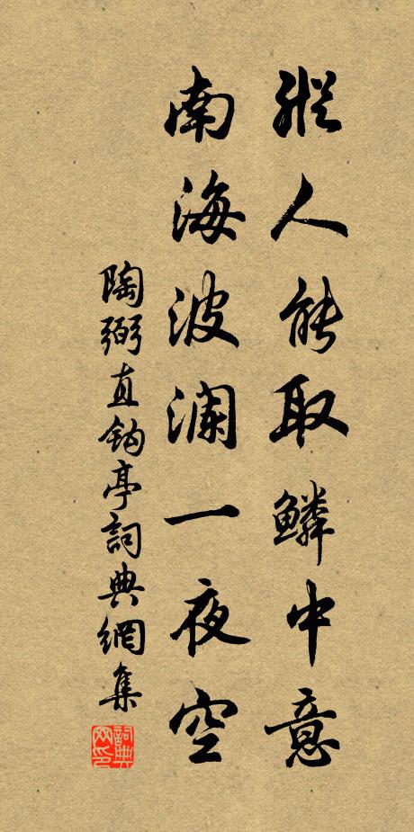陶弼纵人能取鳞中意，南海波澜一夜空书法作品欣赏