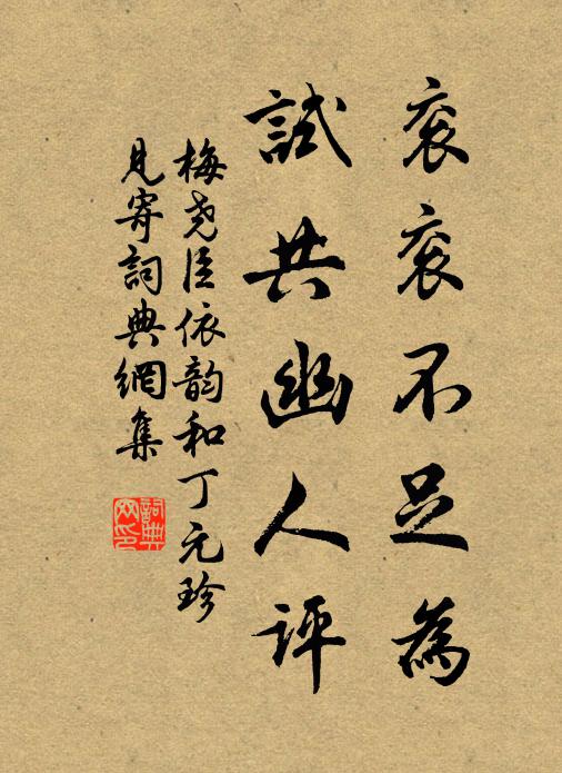 梅尧臣衮衮不足为，试共幽人评书法作品欣赏