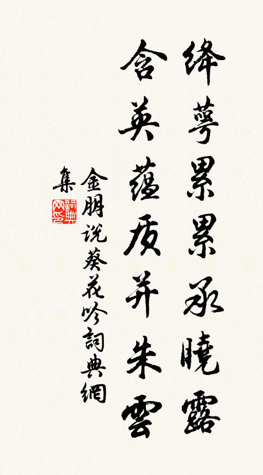 金朋说绛萼累累承晓露，含英蕴质并朱云书法作品欣赏