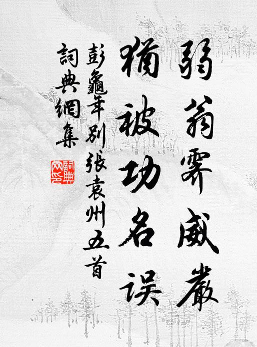 彭龟年弱翁霁威严，犹被功名误书法作品欣赏