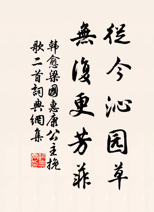 韩愈从今沁园草，无复更芳菲书法作品欣赏