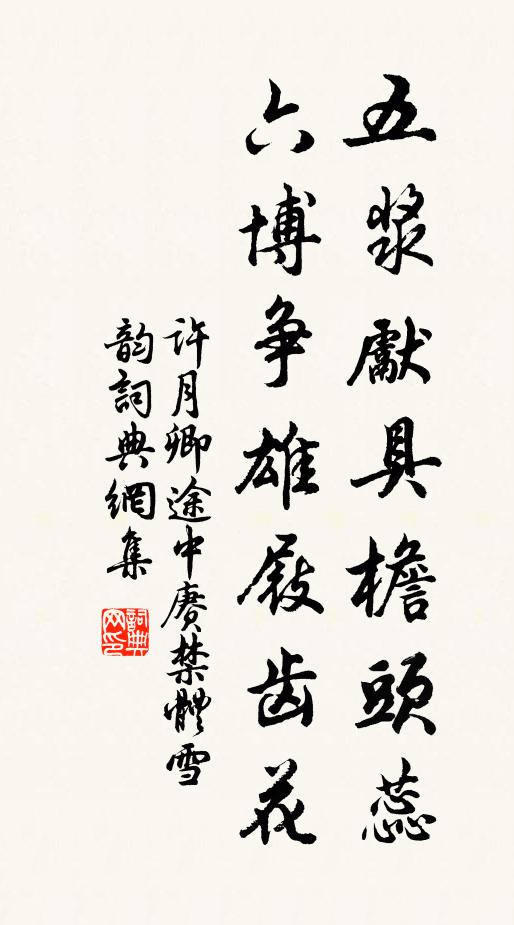 许月卿五浆先具檐头蕊，六博争雄屐齿花书法作品欣赏