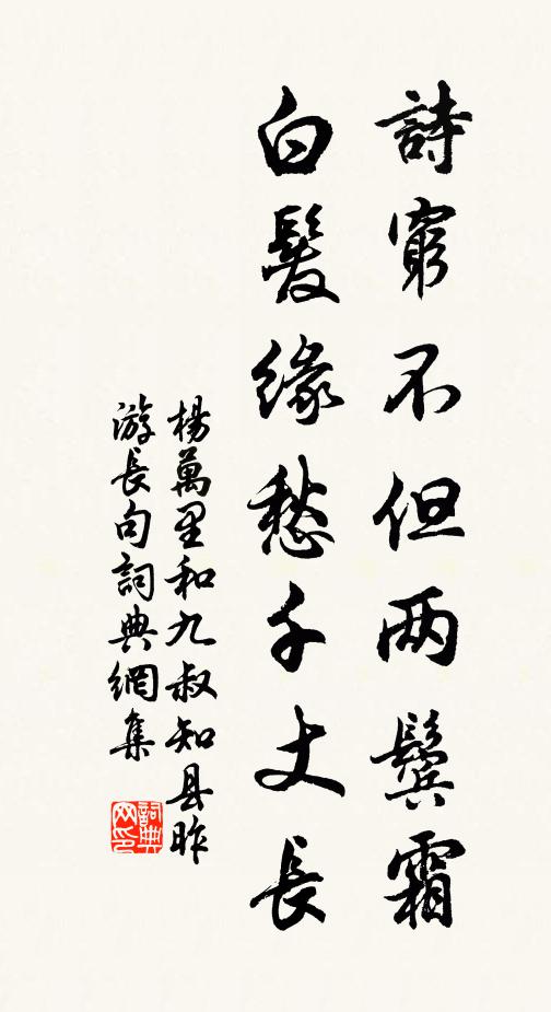 杨万里诗穷不但两鬓霜，白发缘愁千丈长书法作品欣赏