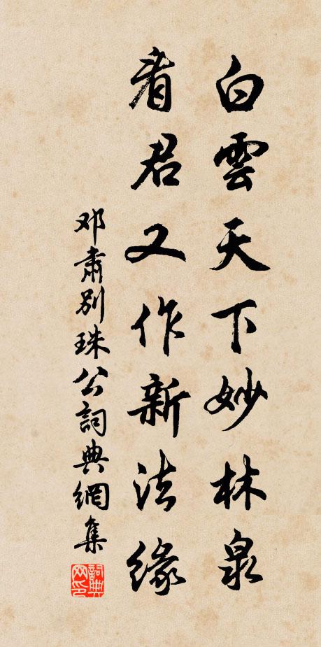 邓肃白云天下妙林泉，看君又作新法缘书法作品欣赏