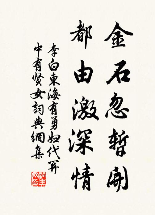 李白金石忽暂开，都由激深情书法作品欣赏
