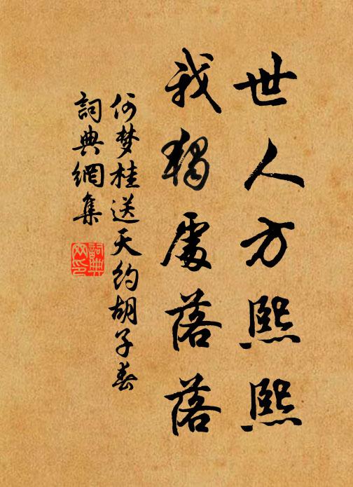 何梦桂世人方熙熙，我独处落落书法作品欣赏