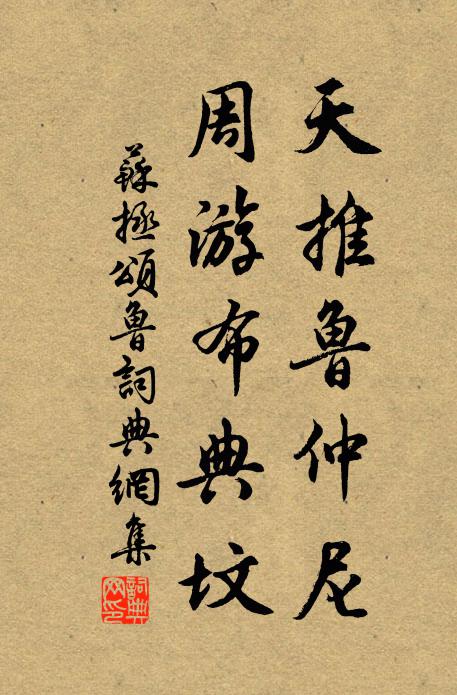 苏拯天推鲁仲尼，周游布典坟书法作品欣赏
