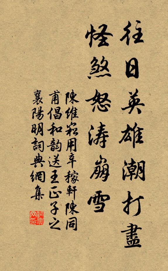 陈维崧往日英雄潮打尽，怪煞怒涛崩雪书法作品欣赏
