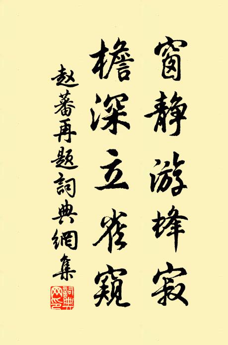 赵蕃窗静游蜂寂，檐深立雀窥书法作品欣赏