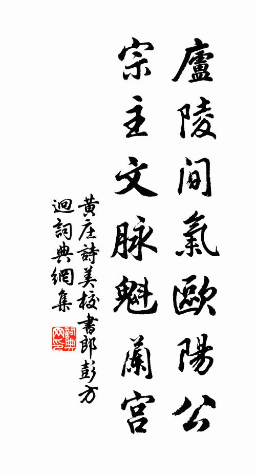 黄庄庐陵间气欧阳公，宗主文脉魁兰宫书法作品欣赏