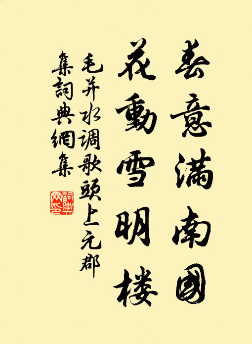 毛并春意满南国，花动雪明楼书法作品欣赏
