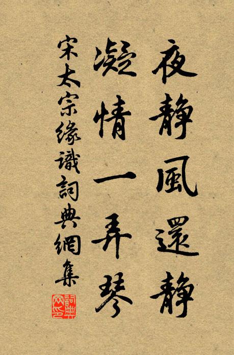 宋太宗夜静风还静，凝情一弄琴书法作品欣赏