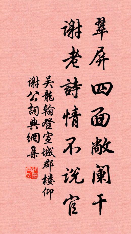 吴龙翰翠屏四面敞阑干，谢老诗情不说官书法作品欣赏