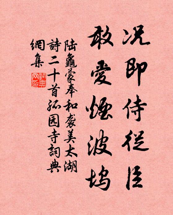 陆龟蒙况即侍从臣，敢爱烟波坞书法作品欣赏