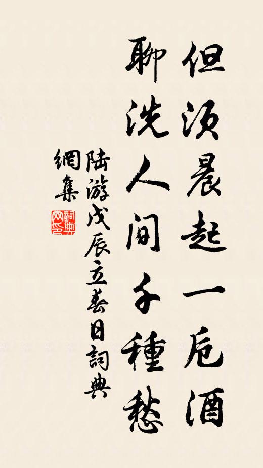 陆游但须晨起一卮酒，聊洗人间千种愁书法作品欣赏