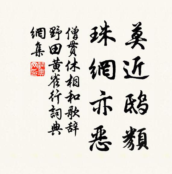 僧贯休莫近鸱类，珠网亦恶书法作品欣赏