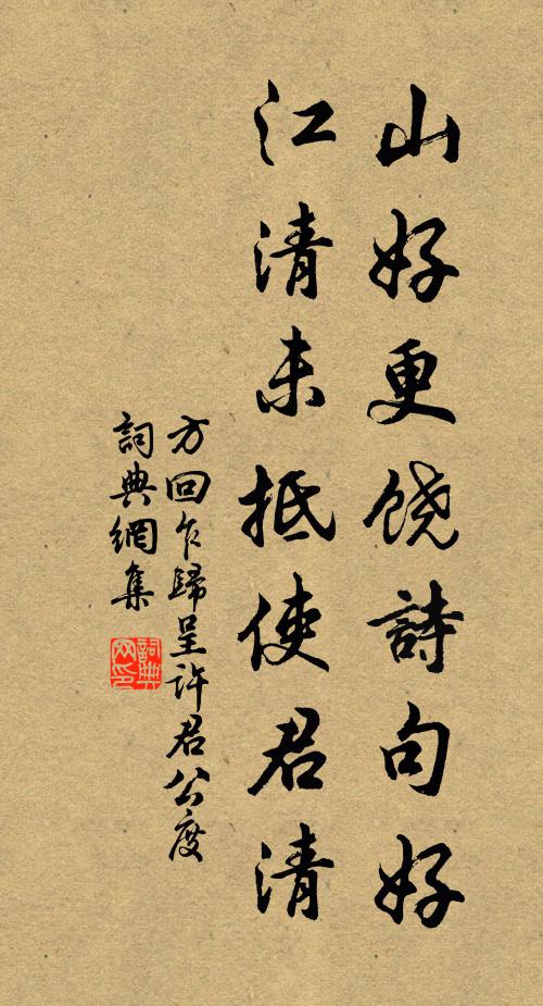 方回山好更饶诗句好，江清未抵使君清书法作品欣赏