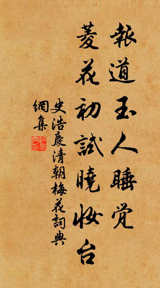 史浩报道玉人睡觉，菱花初试晓妆台书法作品欣赏