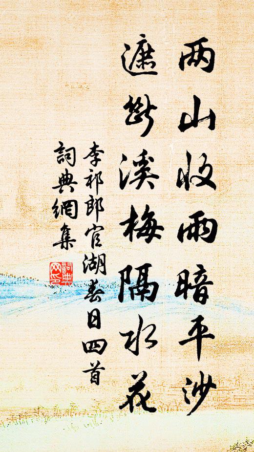 李祁两山收雨暗平沙，遮断溪梅隔水花书法作品欣赏