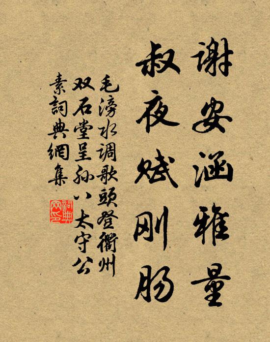 毛滂谢安涵雅量，叔夜赋刚肠书法作品欣赏
