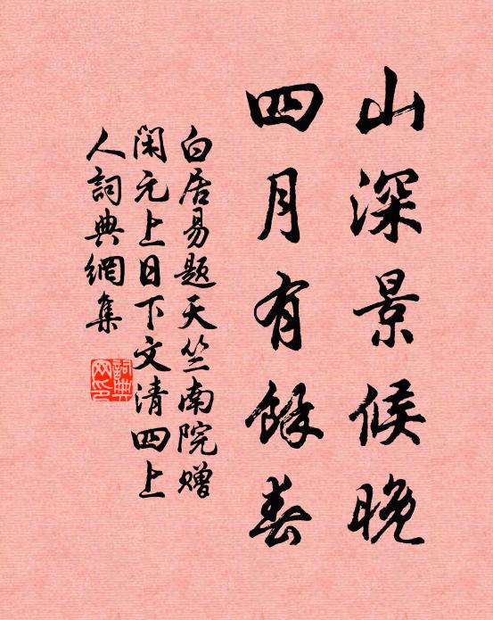 白居易山深景候晚，四月有余春书法作品欣赏