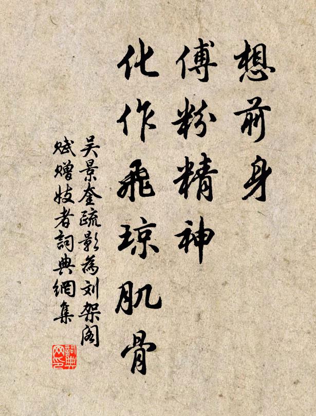 吴景奎想前身、傅粉精神，化作飞琼肌骨书法作品欣赏