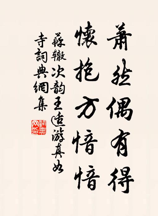 苏辙萧然偶有得，怀抱方愔愔书法作品欣赏
