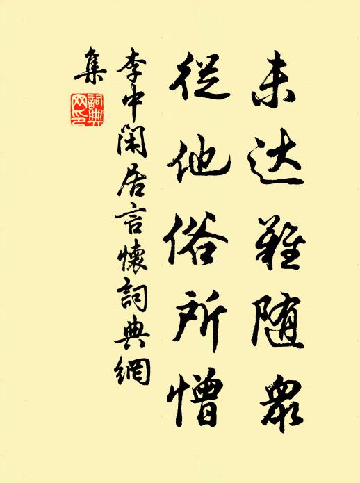 李中未达难随众，从他俗所憎书法作品欣赏