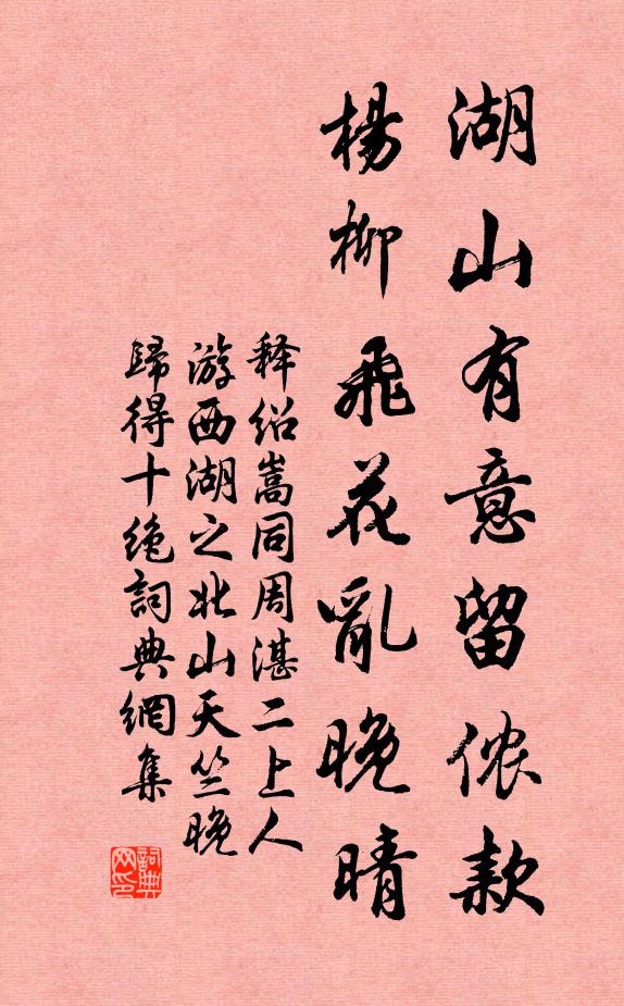 释绍嵩湖山有意留侬款，杨柳飞花乱晚晴书法作品欣赏