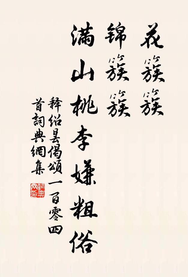 释绍昙花簇簇，锦簇簇，满山桃李嫌粗俗书法作品欣赏
