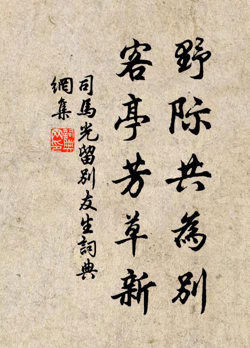 司马光野际共为别，客亭芳草新书法作品欣赏