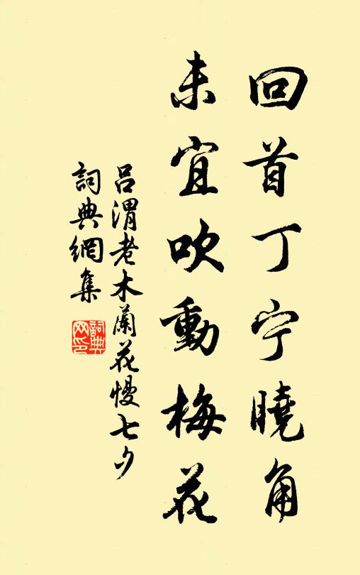 吕渭老回首丁宁晓角，未宜吹动梅花书法作品欣赏