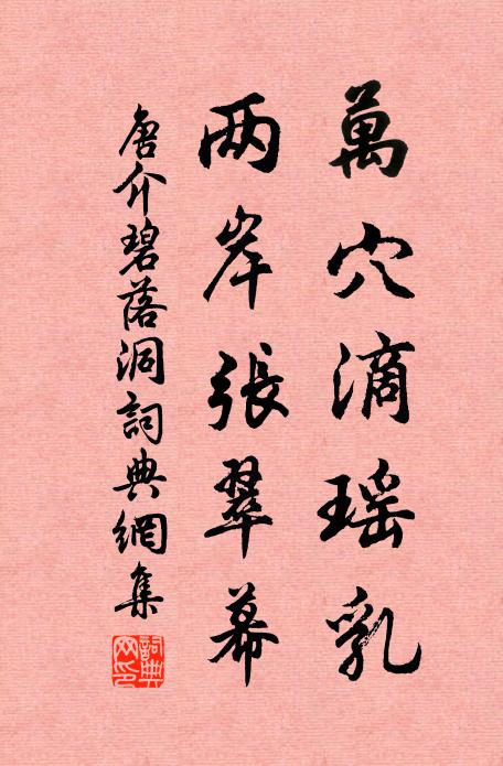 唐介万穴滴瑶乳，两岸张翠幕书法作品欣赏