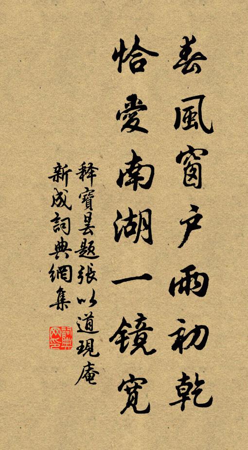 释宝昙春风窗户雨初乾，恰爱南湖一镜宽书法作品欣赏