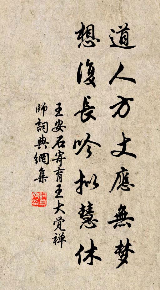 王安石道人方丈应无梦，想复长吟拟慧休书法作品欣赏